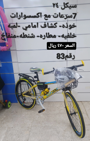 صورة دراجة مقاس 24 مع هدايا